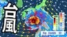 【台風情報】台風6号　週明け頃に沖縄の南へ　強い勢力へ発達しながら北上か　今後の進路・影響は？【雨と風の最新シミュレーション】　|　愛媛のニュース - Nスタえひめ｜あいテレビは6チャンネル