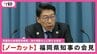 【ノーカット】福岡県知事の会見　県議会の金銭授受疑惑・海外視察などに関する発言　|　福岡のニュース｜RKB NEWS｜RKB毎日放送