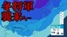 【大雪情報】“冬将軍”が襲来へ…　今季一番の強烈寒波で日本“真っ青”　3日から日本海側で大雪か　4日にかけて北～東日本『警報級の大雪』の恐れ　西日本の日本海側でも積雪か【寒気・大雪シミュレーション】　|　青森のニュース│ATV NEWS│青森テレビ