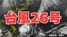 【ダブル台風】「台風26号（フォンウォン）」はあさってには「非常に強い勢力」へ　日本に接近の可能性は？雨風シミュレーション＆16日間天気予報【気象庁台風情報 7日午後3時半更新】|TBS NEWS DIG