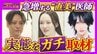 【急増！“直美”の実態】「美容整形は転生」自身の整形に約5000万円　タワマンでキラキラの私生活…『保険診療』人材不足の一因との指摘も【ガチの門】　|　MBSニュース | 関西の最新ニュースを分かりやすく。
