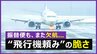 新幹線さえあれば…衝突事故で混乱する航空会社と、羽田空港で感じた“飛行機頼み”の脆さ　|　愛媛のニュース - Nスタえひめ｜あいテレビは6チャンネル