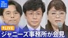 【ライブ】ジャニーズ事務所が会見　新社長の東山紀之氏、ジュリー氏、井ノ原快彦氏らが出席（2023年9月7日）|TBS NEWS DIG