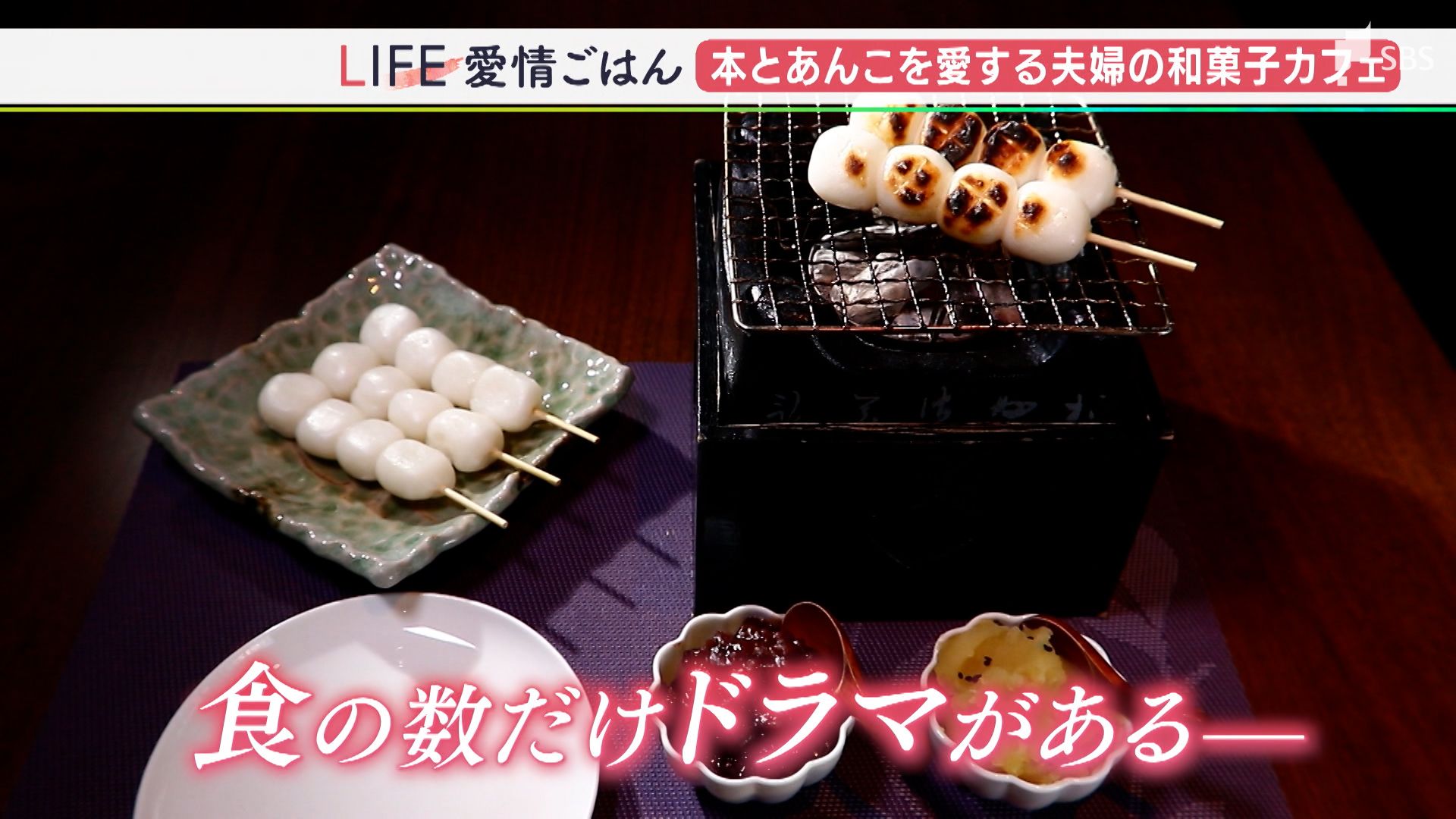 「ゆっくり丁寧に それが美味しさの秘訣」“あんこ”と本を愛する夫婦の絶品和菓子カフェ【愛情ごはん】 | TBS NEWS DIG