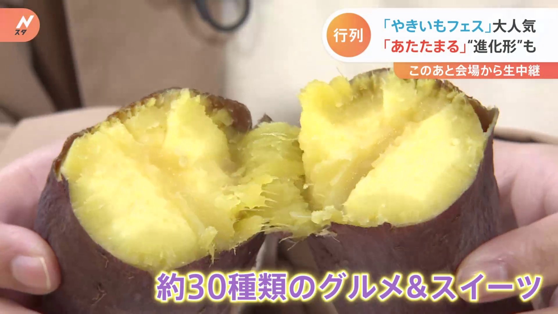 会場の外に大行列！“やきいもフェス” ほっくほくの焼き芋に、進化系