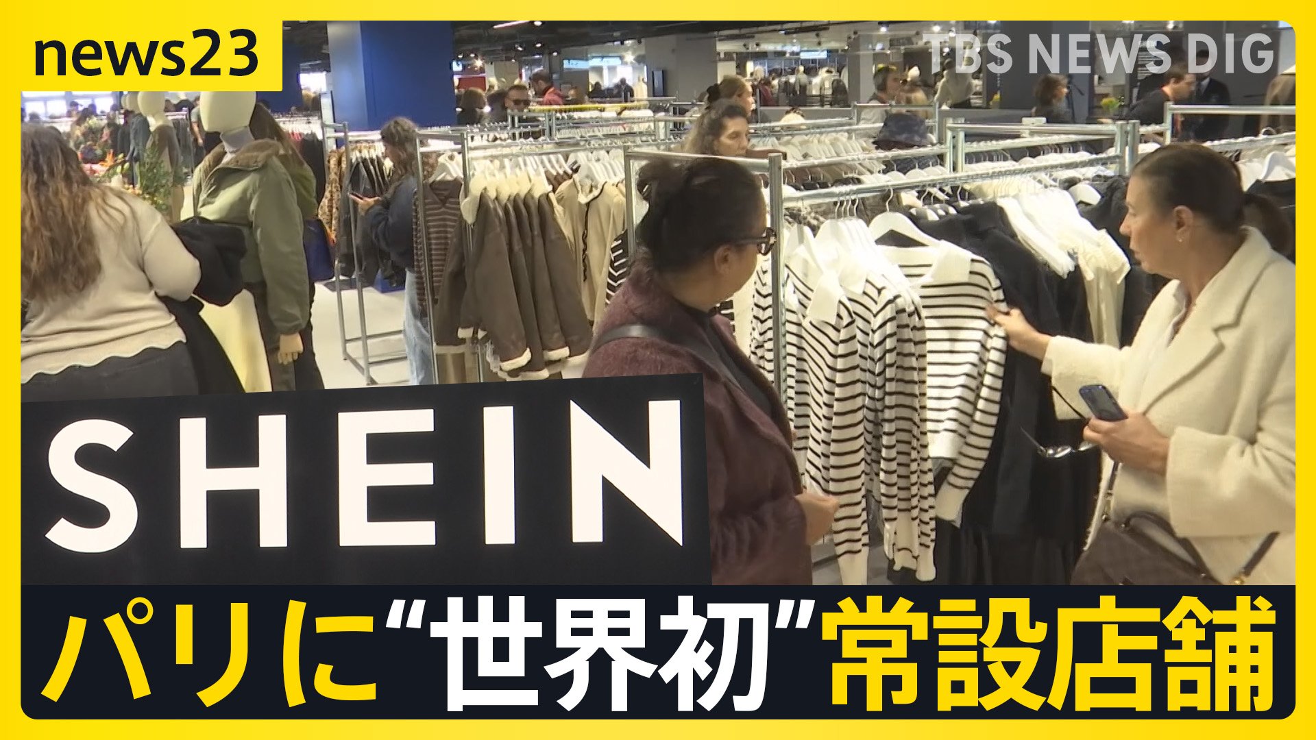 SHEINの不良品の紐 中国のネット通販「SHEIN」パリに“世界初”常設店舗 行列の一方で児童