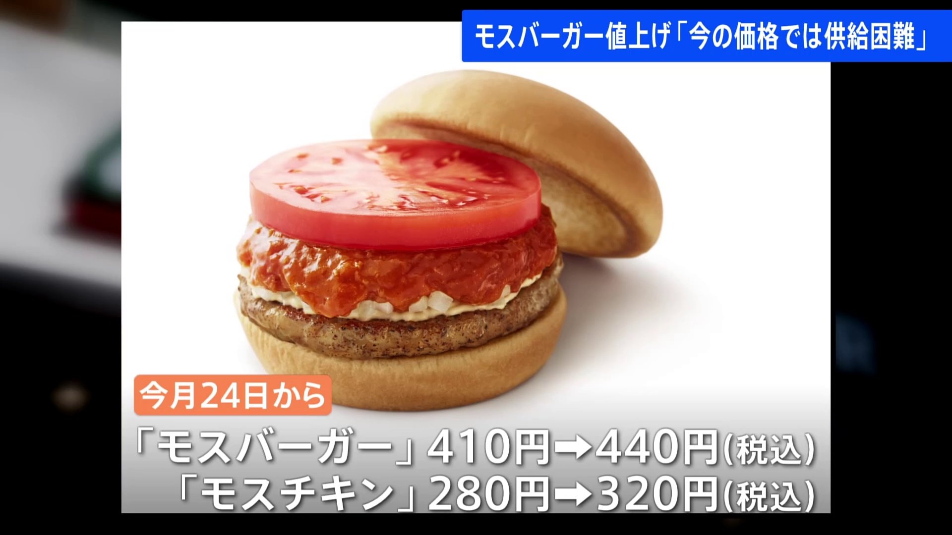 モスバーガーが最大50円値上げ サラダセットは20円値下げ 去年7月にも 