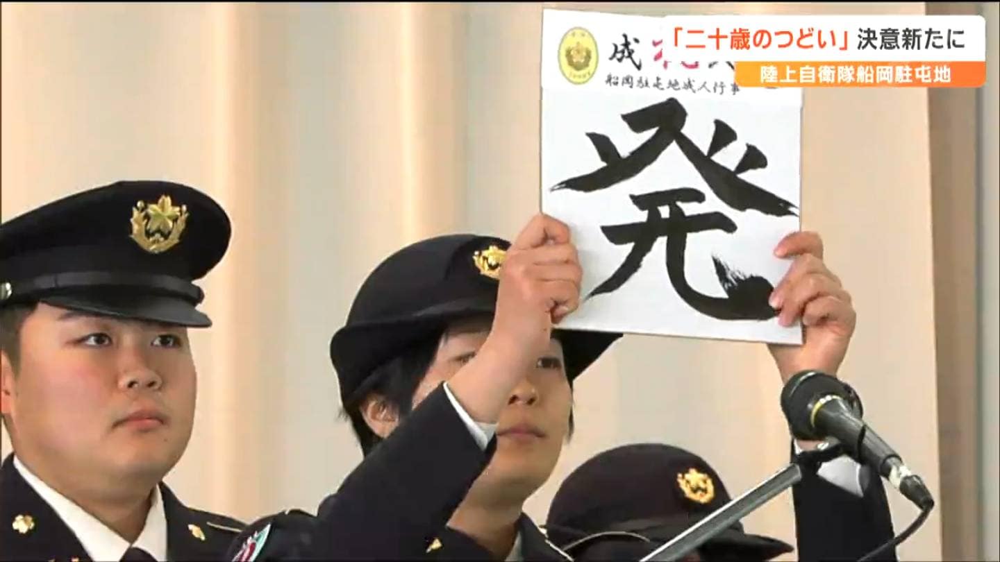 陸上自衛隊“二十歳の隊員”が選んだ漢字は“発”「自分の考えを発信、発言
