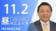 【LIVE】昼のニュース(Japan News Digest Live) 最新情報など | TBS NEWS DIG（11月2日）|TBS NEWS DIG