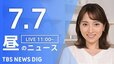 【LIVE】昼のニュース(Japan News Digest Live)最新情報など（7月7日）|TBS NEWS DIG