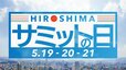 【ライブ配信】G7広島サミット2023　「広島サミットの日」|TBS NEWS DIG