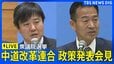 【ライブ】中道改革連合　政策発表会見　衆議院選挙に向けて（2026年1月21日午後3時30分～ LIVE配信）|TBS NEWS DIG