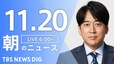 【LIVE】朝のニュース（Japan News Digest Live）最新情報など（11月20日）|TBS NEWS DIG