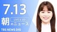 【LIVE】朝のニュース（Japan News Digest Live）最新情報など（7月13日）|TBS NEWS DIG