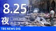 【LIVE】夜のニュース(Japan News Digest Live)最新情報など（8月25日）|TBS NEWS DIG