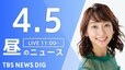 【LIVE】昼のニュース(Japan News Digest Live)最新情報など｜TBS NEWS DIG（4月5日）|TBS NEWS DIG