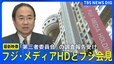 【最新映像】「フジ・メディアHD」「フジテレビ」が会見 　第三者委員会の調査報告うけ（2025年3月31日（月）午後7時～）|TBS NEWS DIG