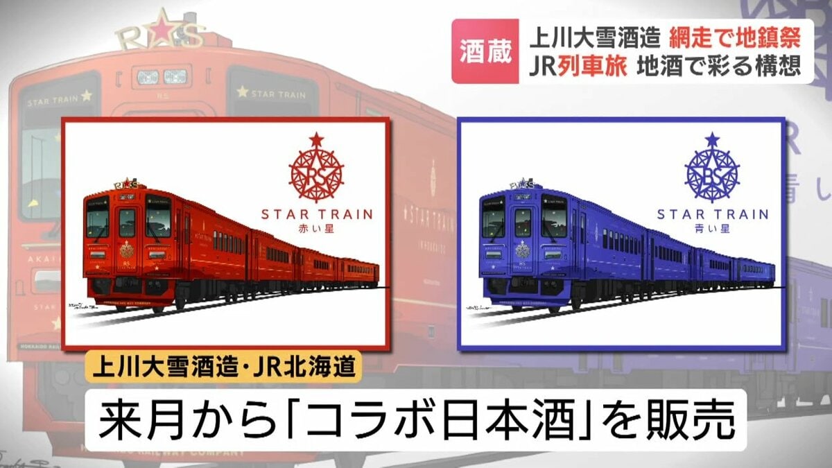 JR観光列車「赤い星」「青い星」でめぐる地酒の旅構想も…上川大雪酒蔵