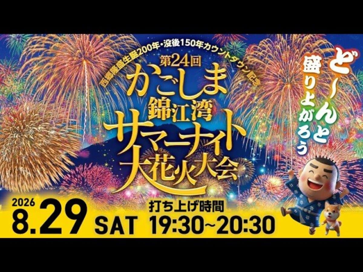 【ライブ配信】かごしま錦江湾サマーナイト大花火大会2026　「西郷隆盛生誕200年・没後150年」カウントダウン記念　花火何時から・プログラム・交通情報・交通規制【8月29日鹿児島からLIVE】