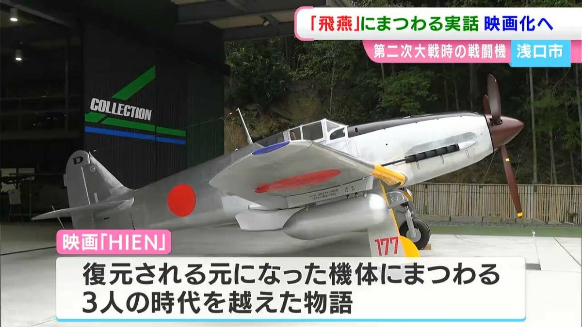 日本陸軍の戦闘機「飛燕」にまつわる3人の物語を映画に「決して悲惨な