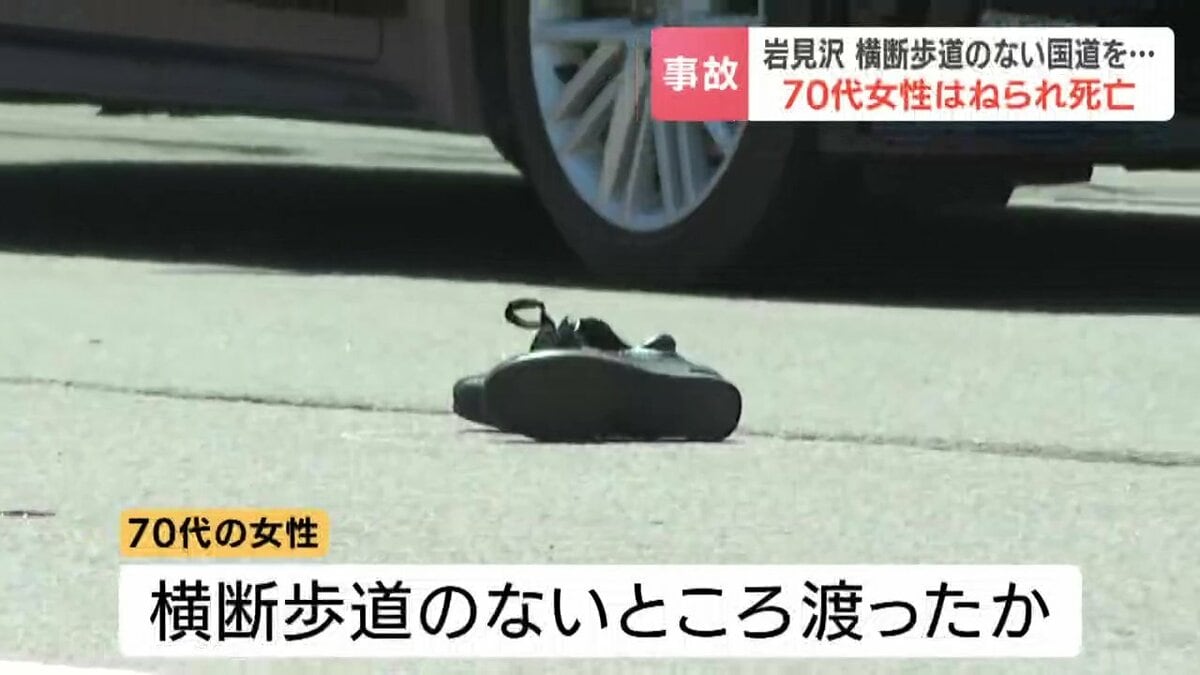 北海道】国道12号と393号で事故相次ぐ 岩見沢市で横断中の70代女性がは