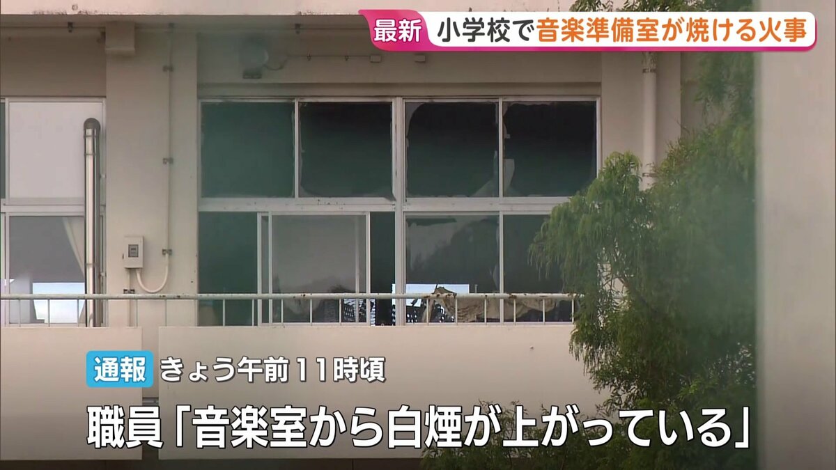「音楽室から白煙上がっている」小学校「音楽準備室」の一部焼く火事　けが人なし　…