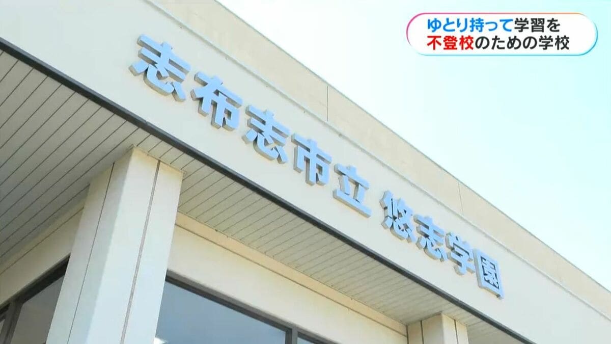 「その子に応じた学びを」志布志市に不登校支援の義務教育学校「悠志学園」開校　多様なニーズに応える環境