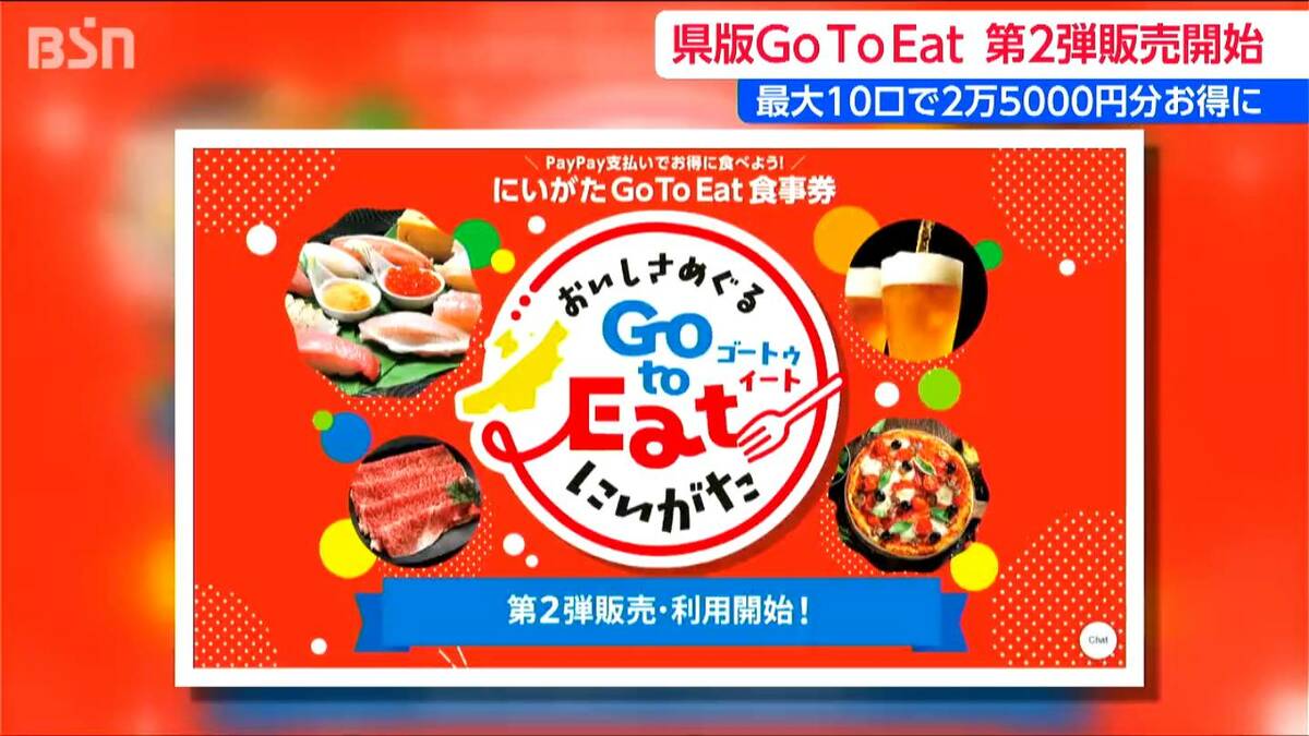 サムネイル_1万円で1万2500円分の食事券　新潟県「Go To Eat」第2弾スタート　購入上限は2倍の10口に