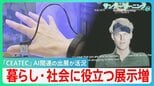 「CEATEC」AI関連の出展が活況 暮らしや社会に役立つ展示が増 誰だか思い出せない人の名前を教えてくれる 教育・技術の継承にも…【サンデーモーニング】|TBS NEWS DIG