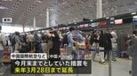 中国の航空各社　日本発着便キャンセル無料 来年3月28日まで延長|TBS NEWS DIG