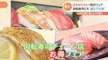回転寿司業界にも迫る値上げの波 “回転寿司離れ”を防げ!各社がお得なアイデアフェア|TBS NEWS DIG