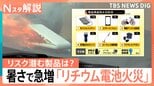 モバイルバッテリーだけじゃない！電動自転車や掃除機も突然出火…気温上がる「7月」にリチウム電池火災が急増【Nスタ解説】|TBS NEWS DIG