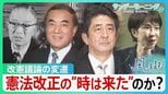 “時は来た”のか？高市総理“悲願”の改憲発議へ　これまでの改憲論議の変遷　自民党結党70年で“党是”の行方は【サンデーモーニング・風をよむ】|TBS NEWS DIG