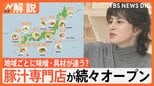 具材たっぷり「豚汁」が人気 専門店も続々オープン、とんかつチェーンの爆盛豚汁「想像の3倍でかい」【Nスタ解説】|TBS NEWS DIG