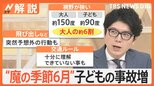 6月は子どもの事故増える“魔の季節”、特に小学1・2年生は要注意、予測困難 子どもの動き【Nスタ解説】|TBS NEWS DIG