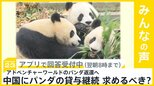 日本からパンダがゼロになる可能性も 日本は中国に貸与の期限延長や継続を求めるべき？【news23】|TBS NEWS DIG