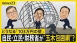 “玉木包囲網”を自民・立民・財務省が？不倫問題が追い打ちに！どうなる「103万円の壁」議論【news23】|TBS NEWS DIG