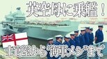 イギリス最大の空母プリンス・オブ・ウェールズ 若手記者の乗艦レポ 士官室から“海軍メシ”まで|TBS NEWS DIG