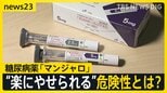 「刺すだけで痩せる」“やせ薬”うたい売買横行　糖尿病治療薬「マンジャロ」SNSで“違法転売”も…問われる処方のあり方「医師は高い倫理観を」【news23】|TBS NEWS DIG