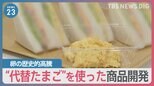 コンビニも“代替たまご”サンドイッチ開発　卵の歴史的高騰で企業も試行錯誤　卵の量を3分の1減らした炒飯弁当にメニューを変更する弁当も【news23】|TBS NEWS DIG