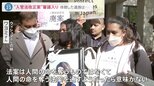 「強制送還をしやすくするだけの法案」ウィシュマさんの遺族が傍聴する中 入管法改正案が審議入り【news23】|TBS NEWS DIG