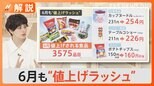 6月も値上げラッシュ 食料品は3500品目が値上げ…進む家計への圧迫 値上げによる負担は【Nスタ解説】|TBS NEWS DIG