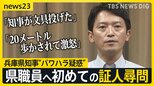 「知事が文具投げた」「20メートル歩かされて激怒」兵庫県知事“パワハラ疑惑”めぐり県職員へ初めての証人尋問【news23】|TBS NEWS DIG
