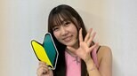 【鈴木福の妹・鈴木夢】「安心安全運転で行きますよ」運転免許を取得　ピンクのタンクトップで初心者マークを持つ写真と共に喜びを報告|TBS NEWS DIG