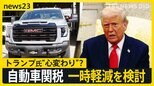 トランプ氏“心変わり？”自動車関税一時軽減を検討　埼玉県の調査では自動車関連企業8％が「影響が出ている」と回答【news23】|TBS NEWS DIG