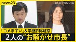 2人の“お騒がせ市長”…新潟・上越市長は“コメまずい”で謝罪行脚 静岡・伊東市長の知人が証言「本人が“卒業してない”と」【news23】|TBS NEWS DIG