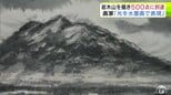 岩木山を描き続けて「500点」に到達 節目となった500点目は初めて「水墨画」の技法で描いた作品 「白黒の世界なので光と影を堪能していただければ」青森市で記念のイベント|TBS NEWS DIG