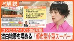 コンビニサイズ「都市型スーパー」やドラッグストアの“スーパー化” スーパー業界の勢力図どうなる?【Nスタ解説】|TBS NEWS DIG