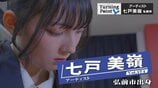 「原宿・竹下通りでスカウトの名刺を十数枚いただいた」配信楽曲『うちらはJK』は2000万回再生、SNSフォロワー数5万人超えZ世代の歌姫・七戸美嶺のターニングポイント | 青森のニュース│ATV NEWS│青森テレビ