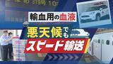 高速道路の寸断に備え…「輸血用の血液」を新幹線でスピード輸送 | 福岡のニュース|RKB NEWS|RKB毎日放送